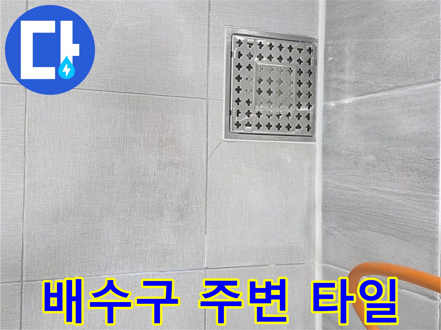 격자 모양의 배수구 덮개와 회색 타일 바닥