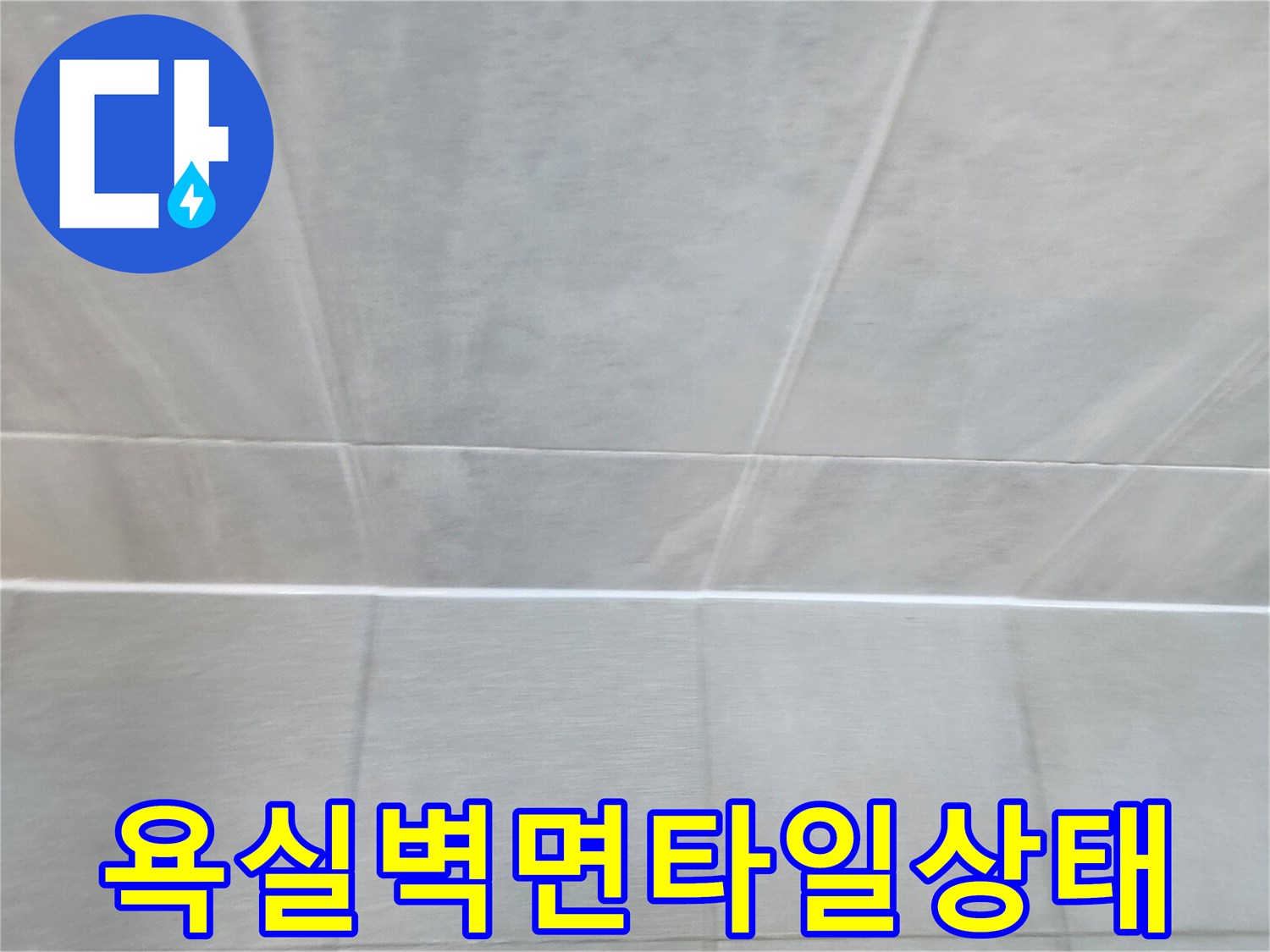 물샘-원인을-찾기-위한-타일-면-관찰