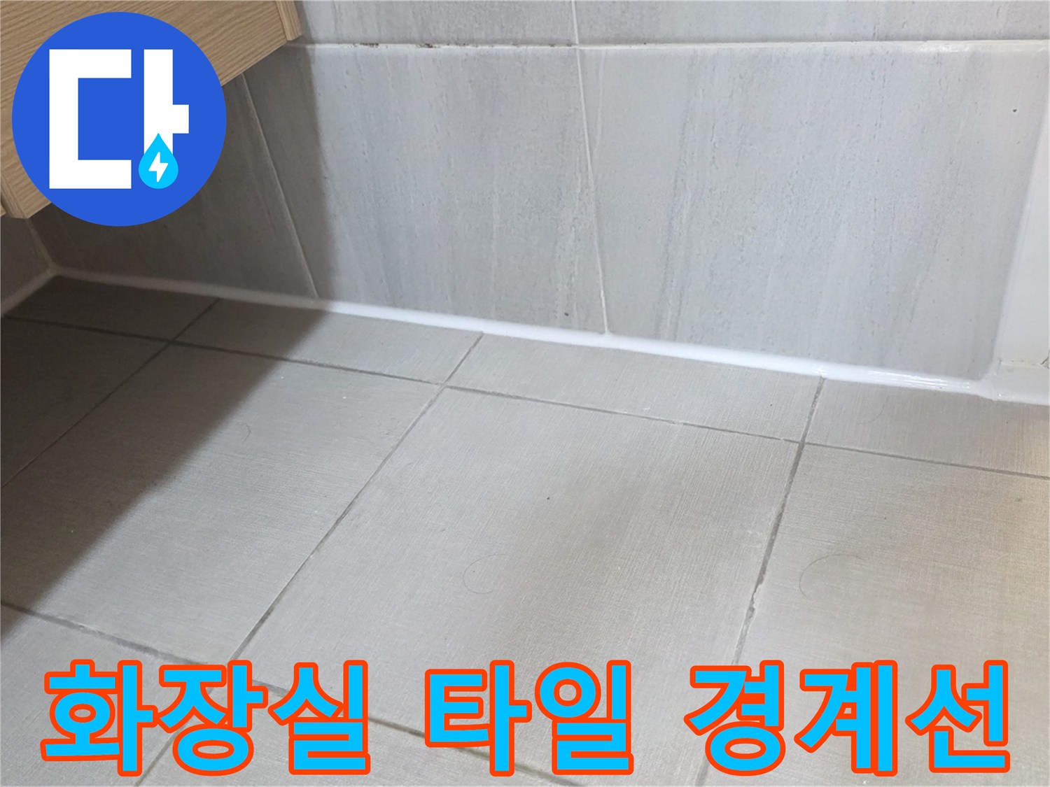 밝은 회색빛 욕실 타일의 하단 모서리 부위 촬영
