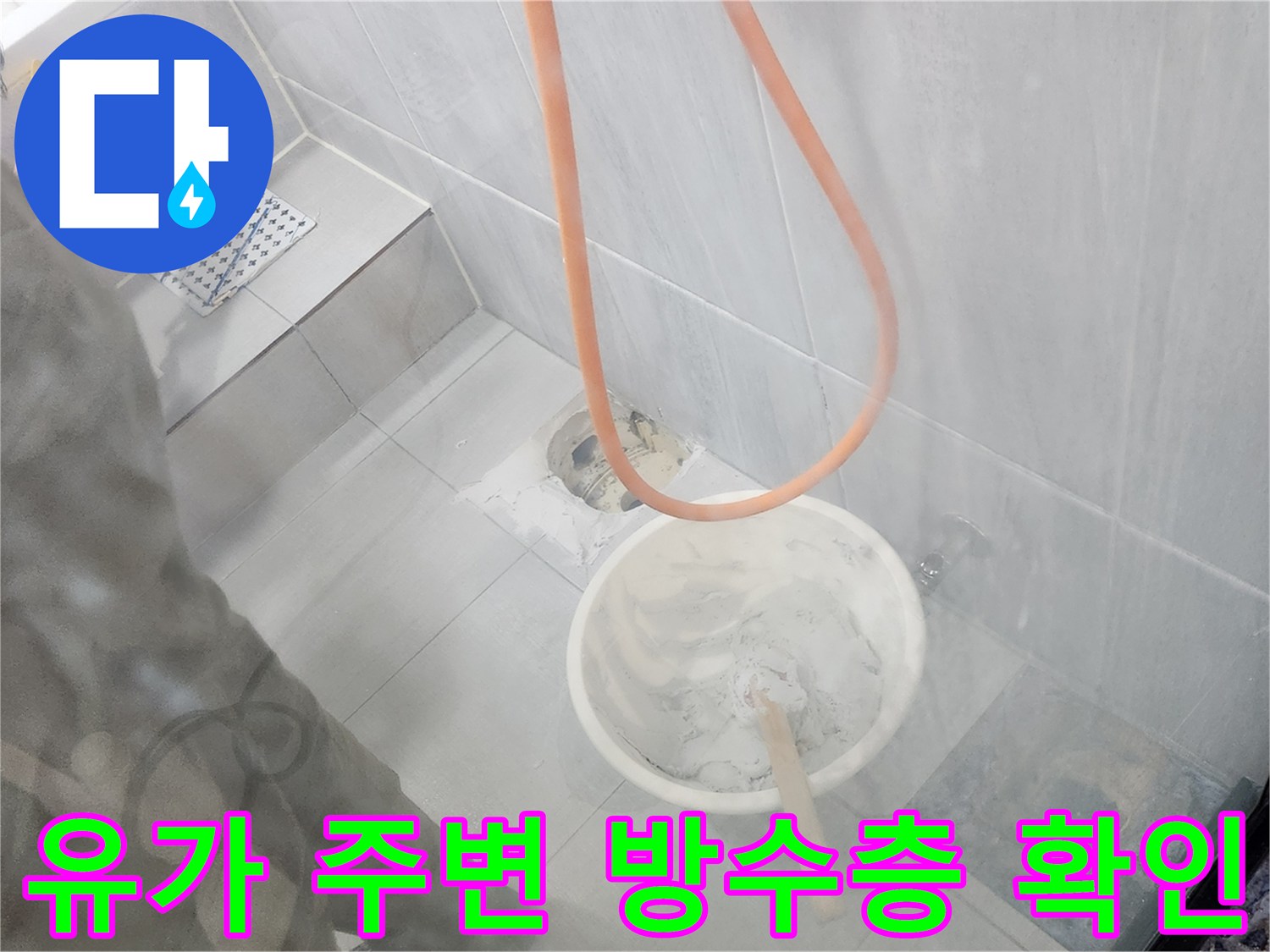 배수구 유가 근처 타일 틈새의 누수 여부 점검