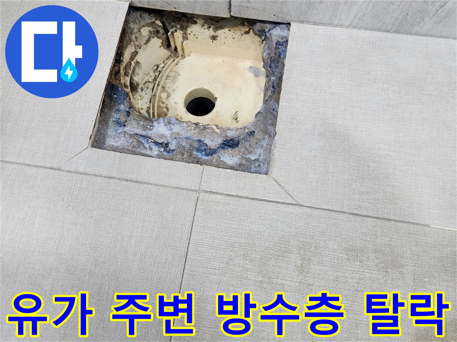 배수구-주변-방수재-탈락-및-균열