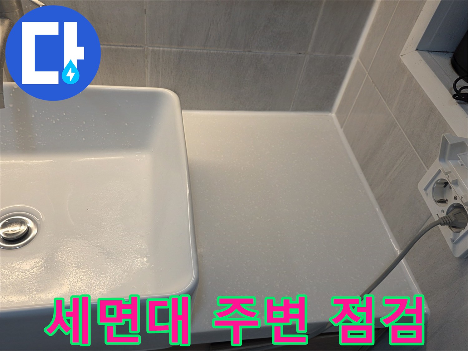 세면대-하단-배관-주변-물기-상태-확인