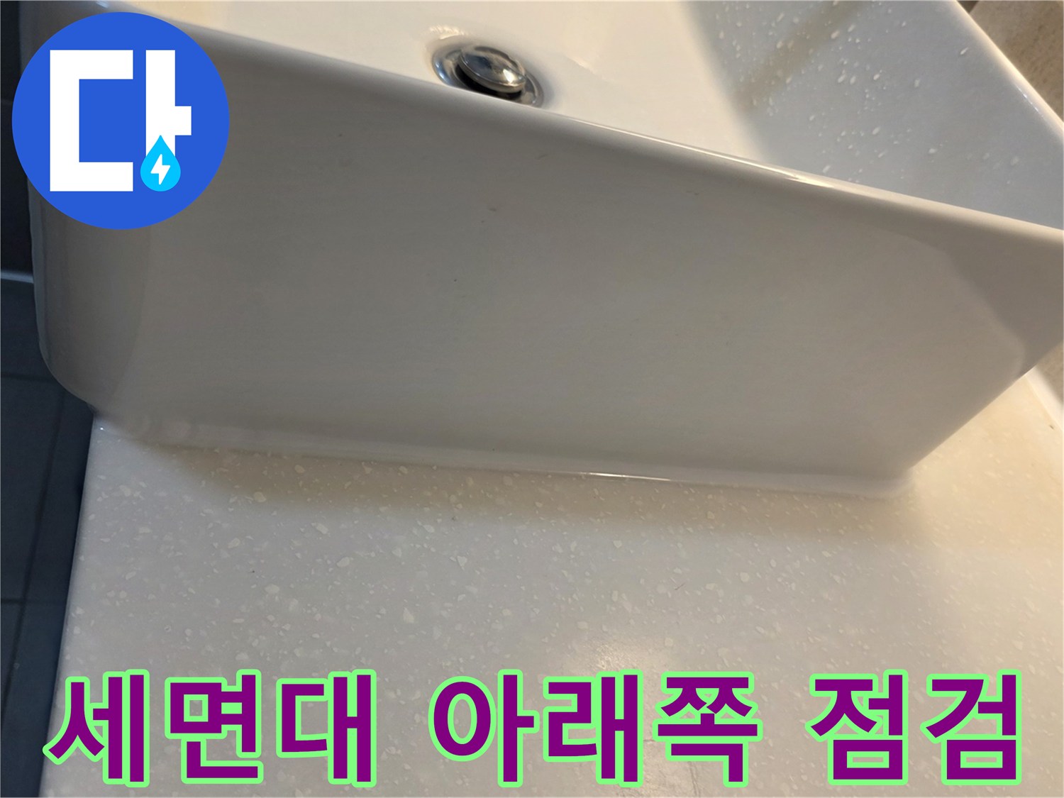 세면대-하단부-벽면-접촉-상태-조사