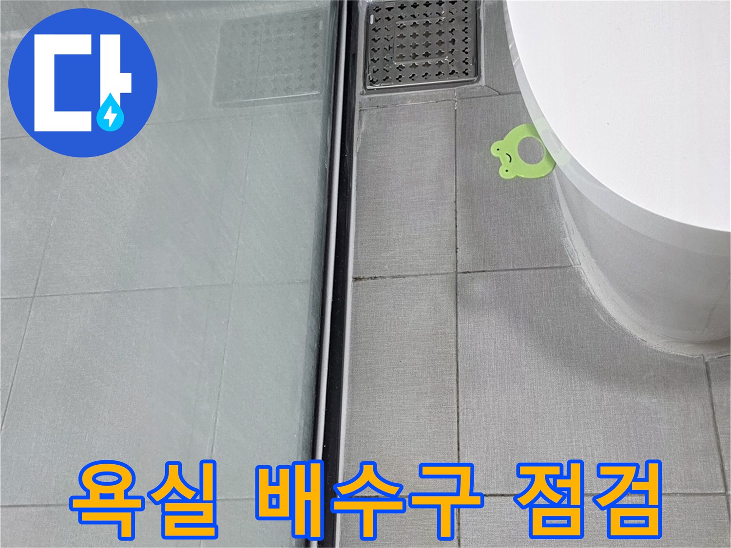 욕실-바닥-배수구-유가-주변-상태-확인