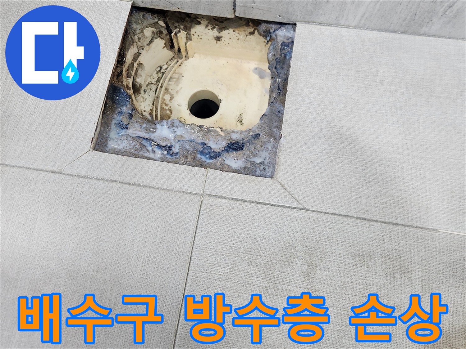 욕실 배수구 주변의 파손된 방수층 상태