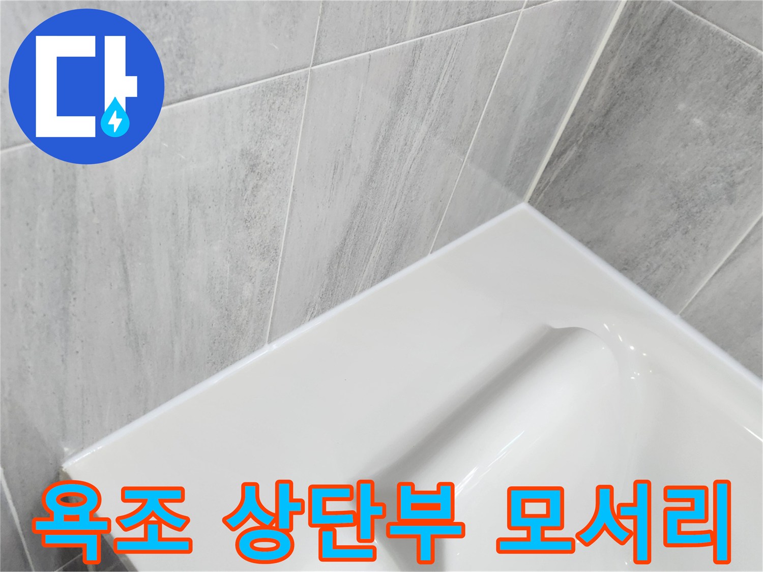 욕조-상단-모서리의-매끄러한-마감-표면