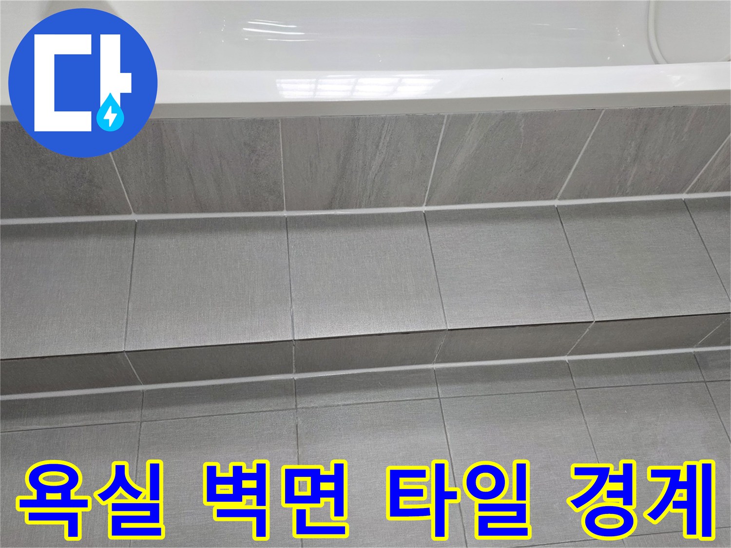 욕조-상단-테두리와-벽-타일의-접합-부위