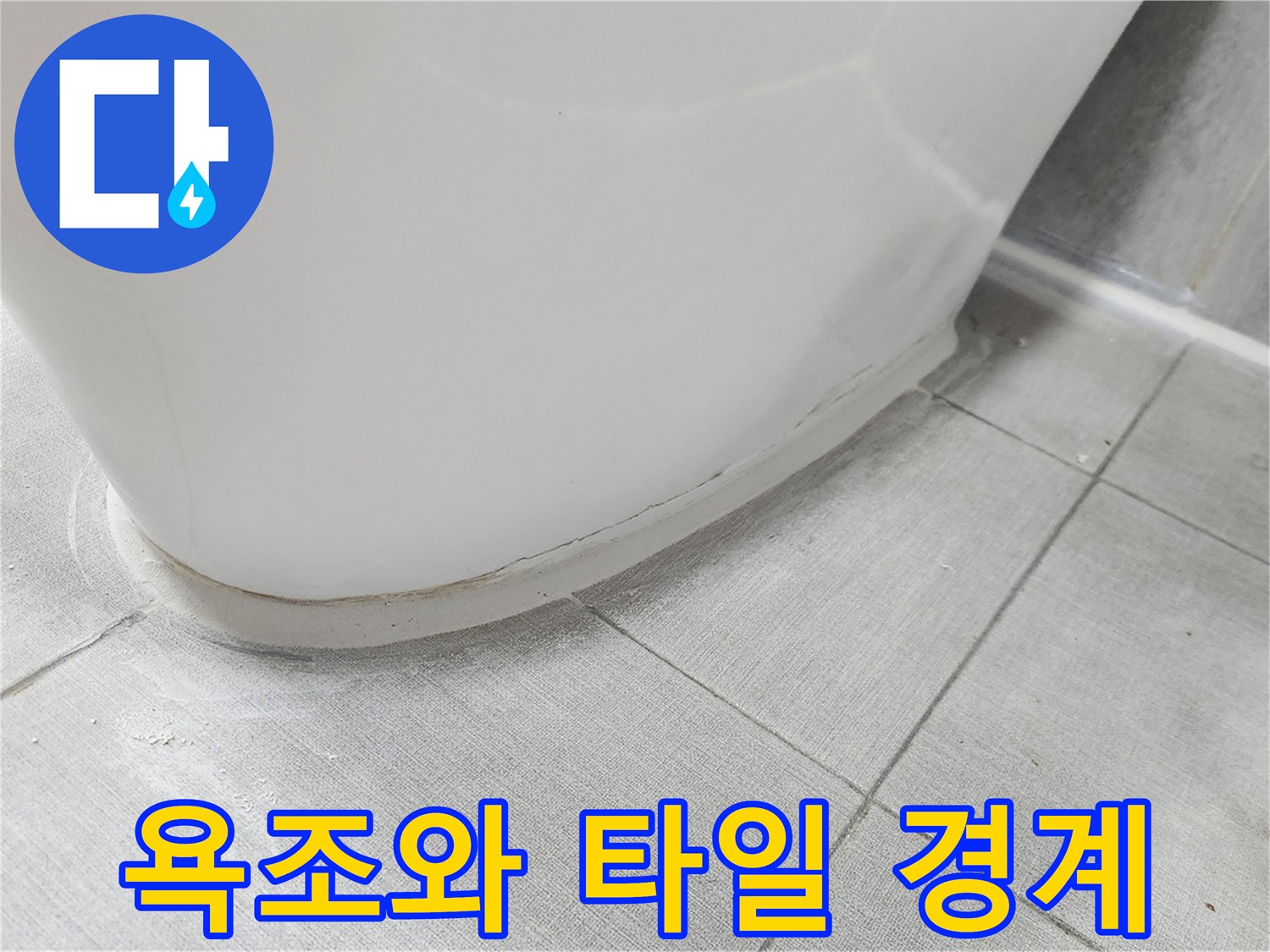 욕조-하단-경계부-물샘-위험