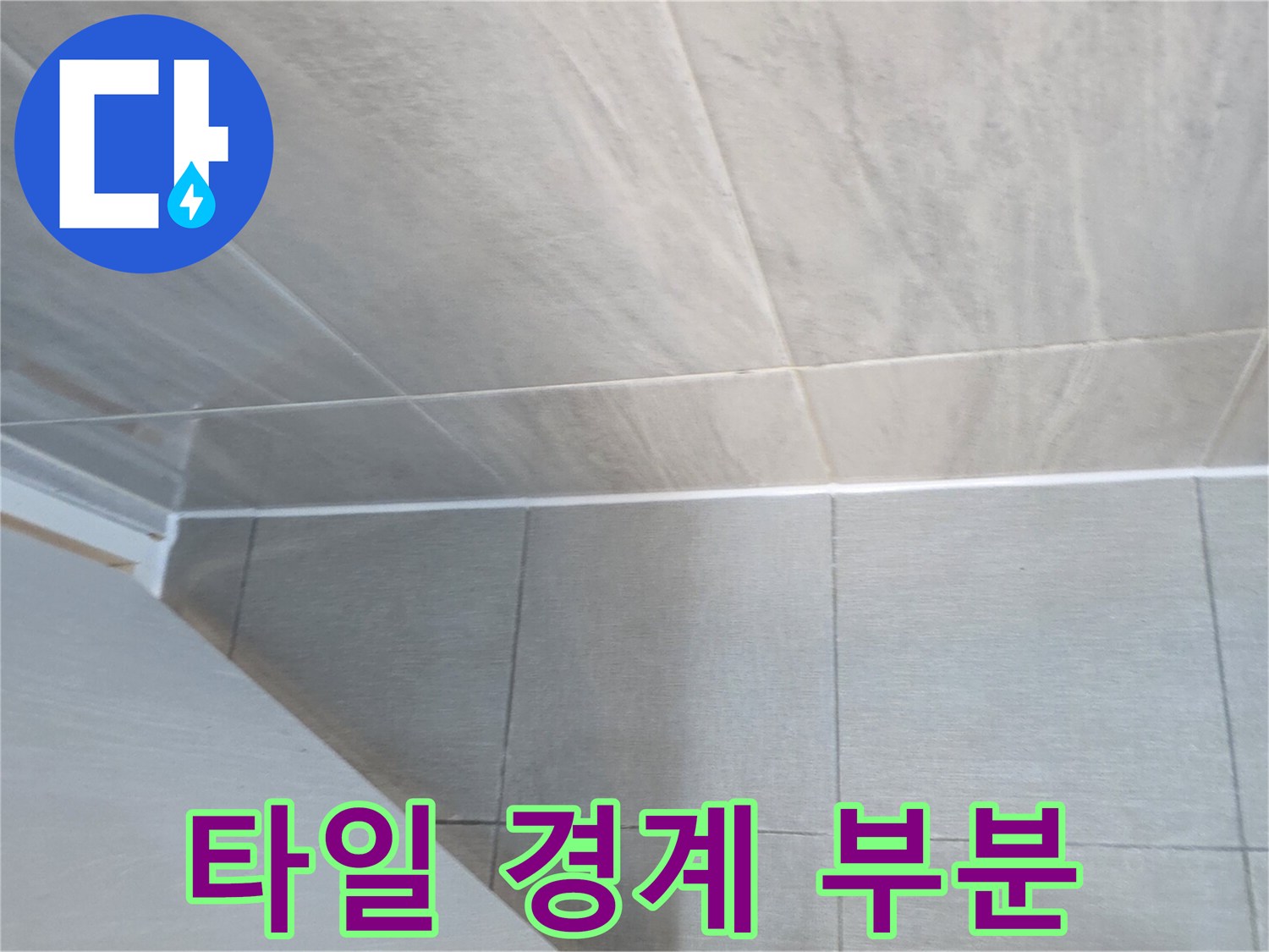 타일-사이의-벌어진-틈새-확인