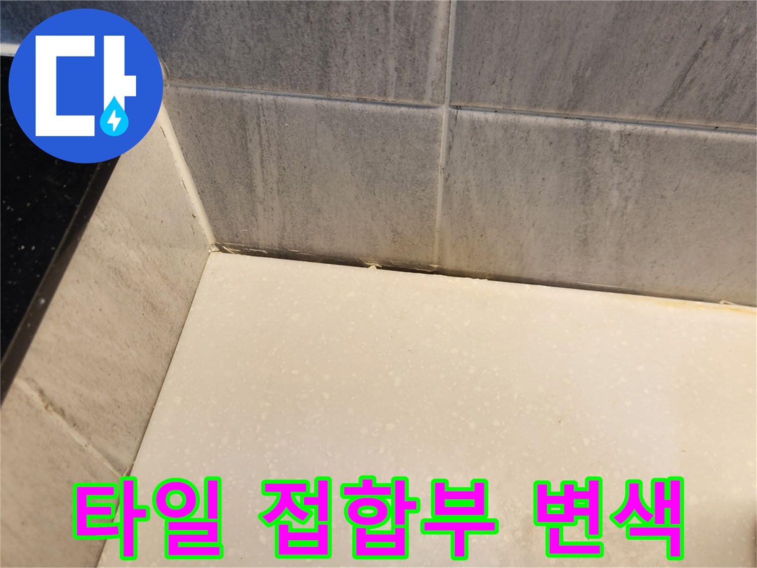 화장실-벽체-타일-하단-모서리-물때-현상