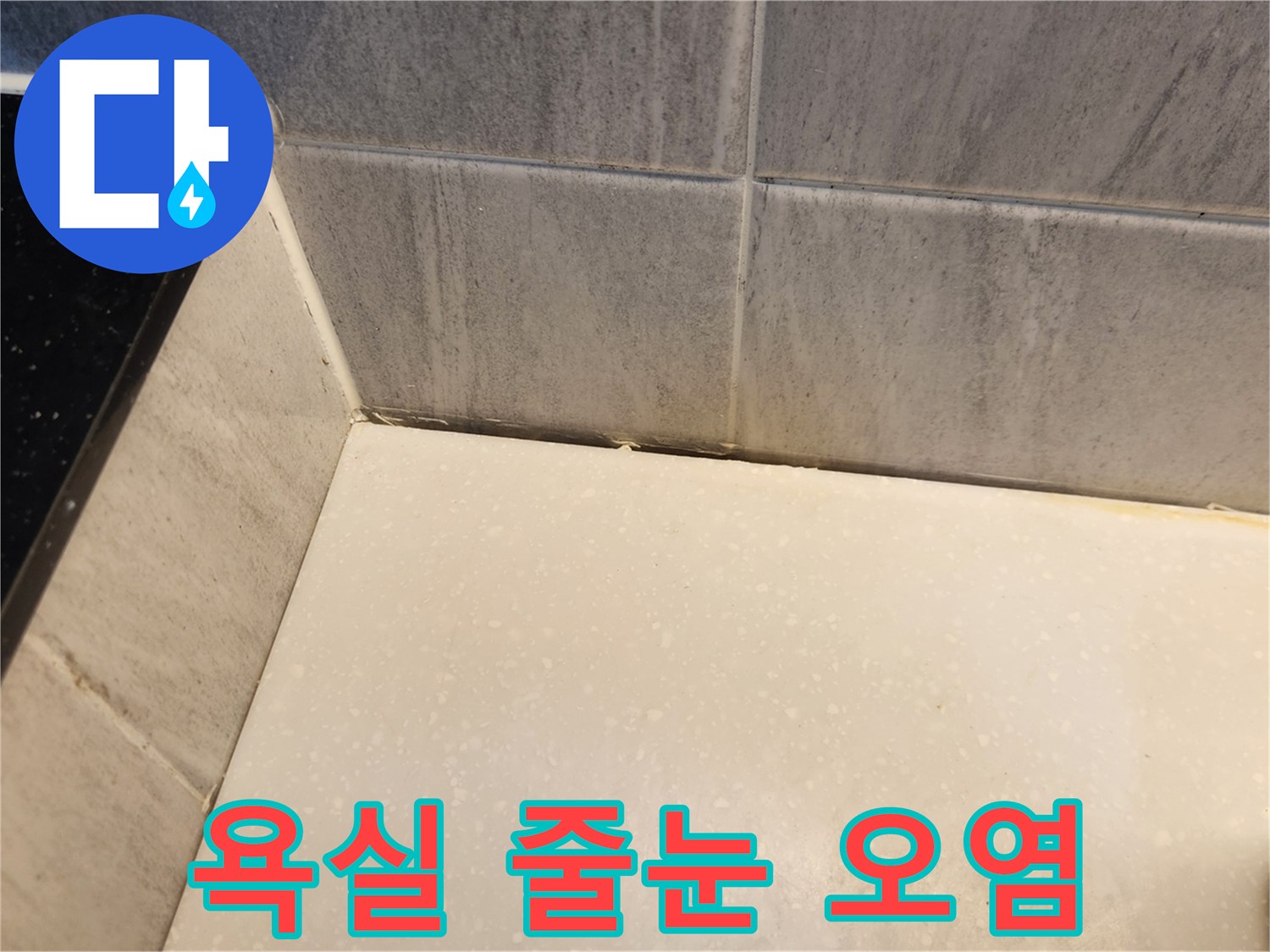 화장실-타일-경계-부위의-습기-및-이물질