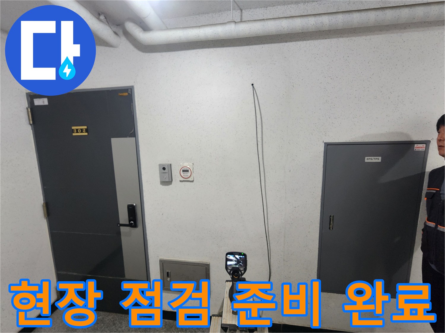 누수-원인을-찾기-위한-점검-장비-배치