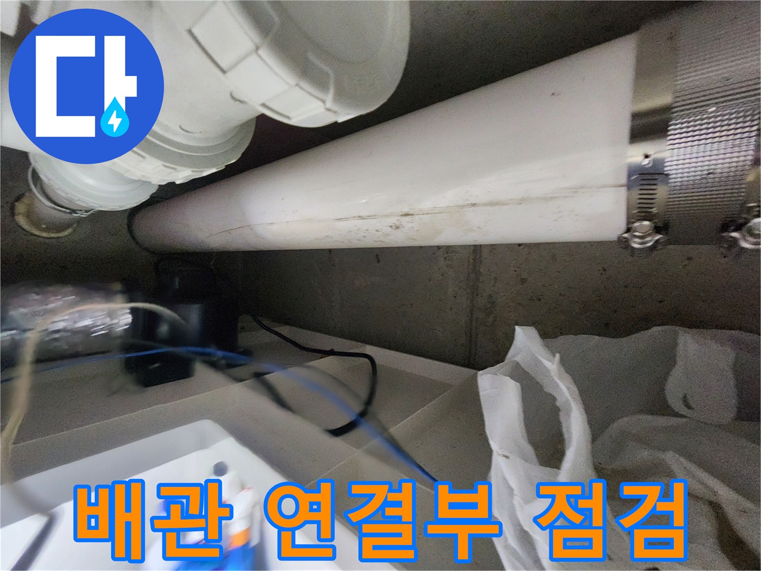 배관-연결부-주변의-물기-및-상태-확인