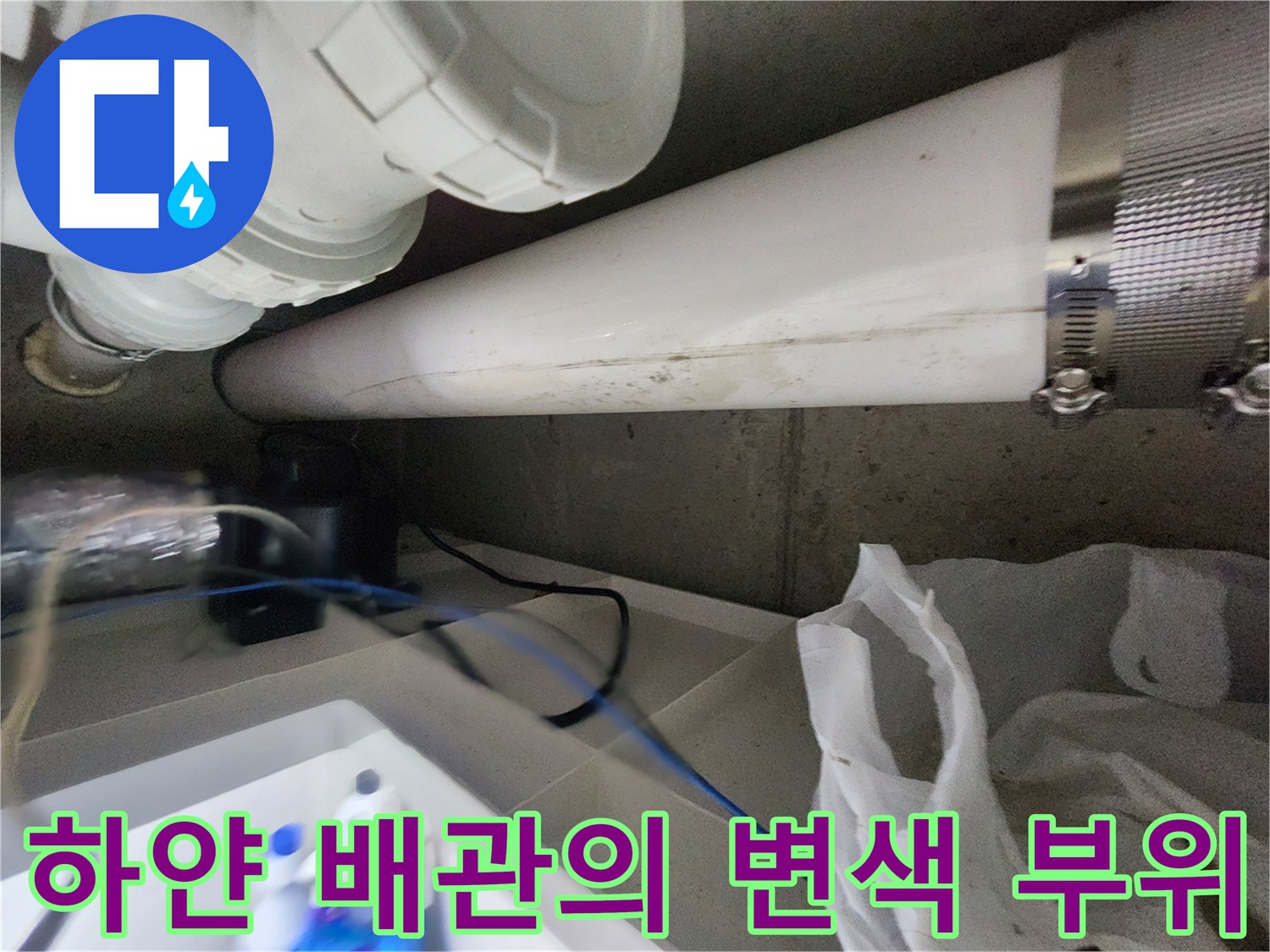 하얀색-PVC-배관-표면의-검은색-물때-오염