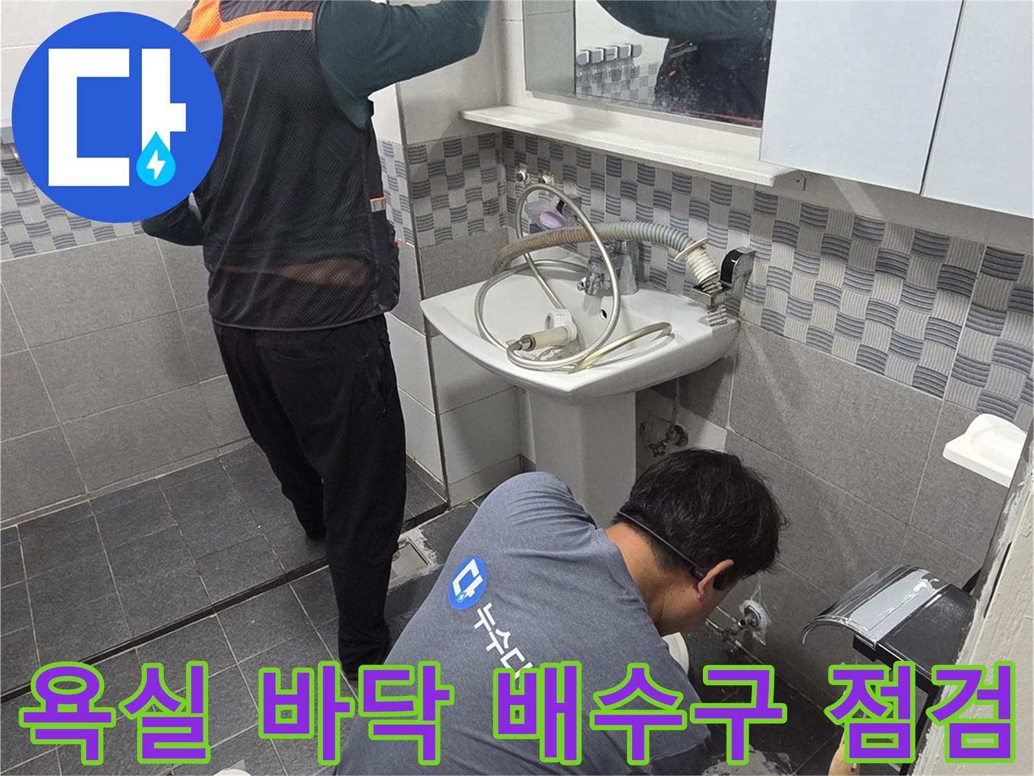 배수구 주변의 누수 지점을 정밀하게 관찰하는 모습
