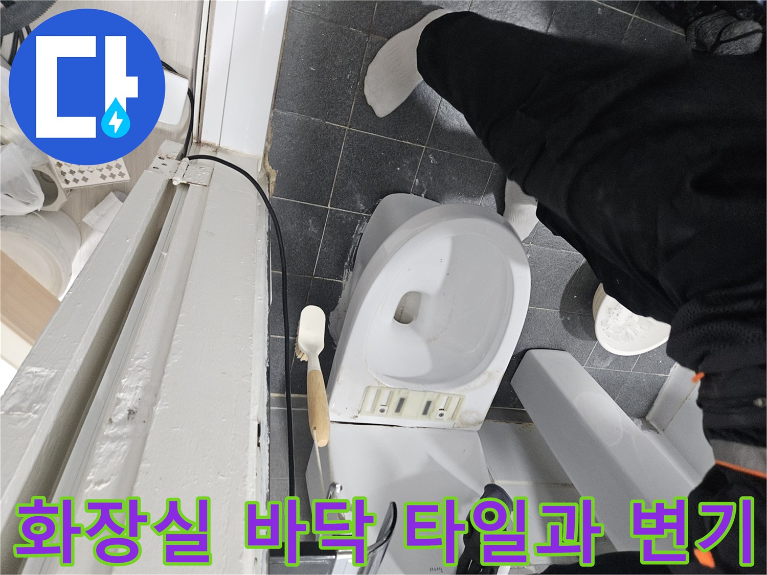 서구 화장실 현장-변기와 바닥재 상태