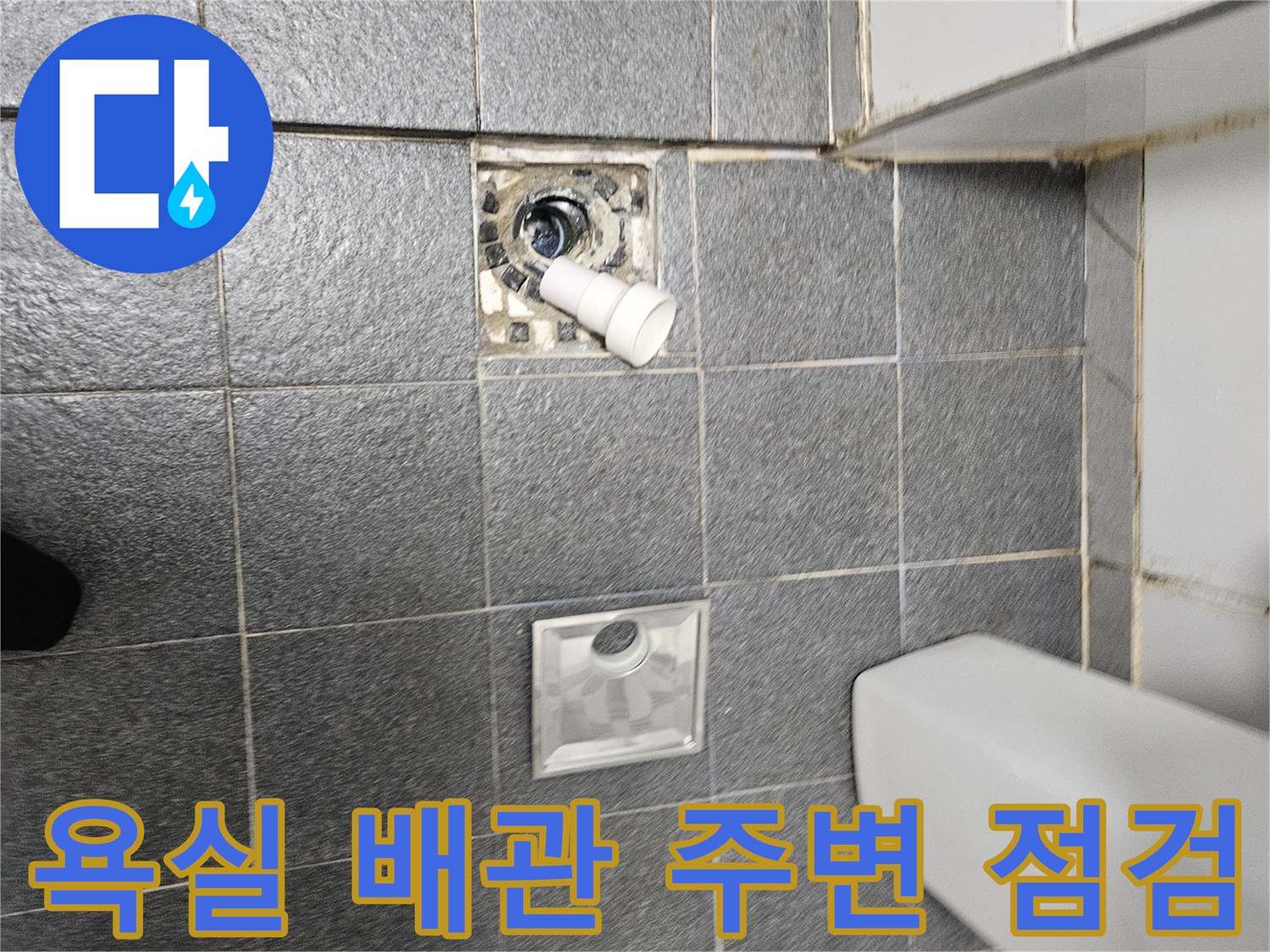 유가-주변-배관-및-타일-틈새-상태-사진