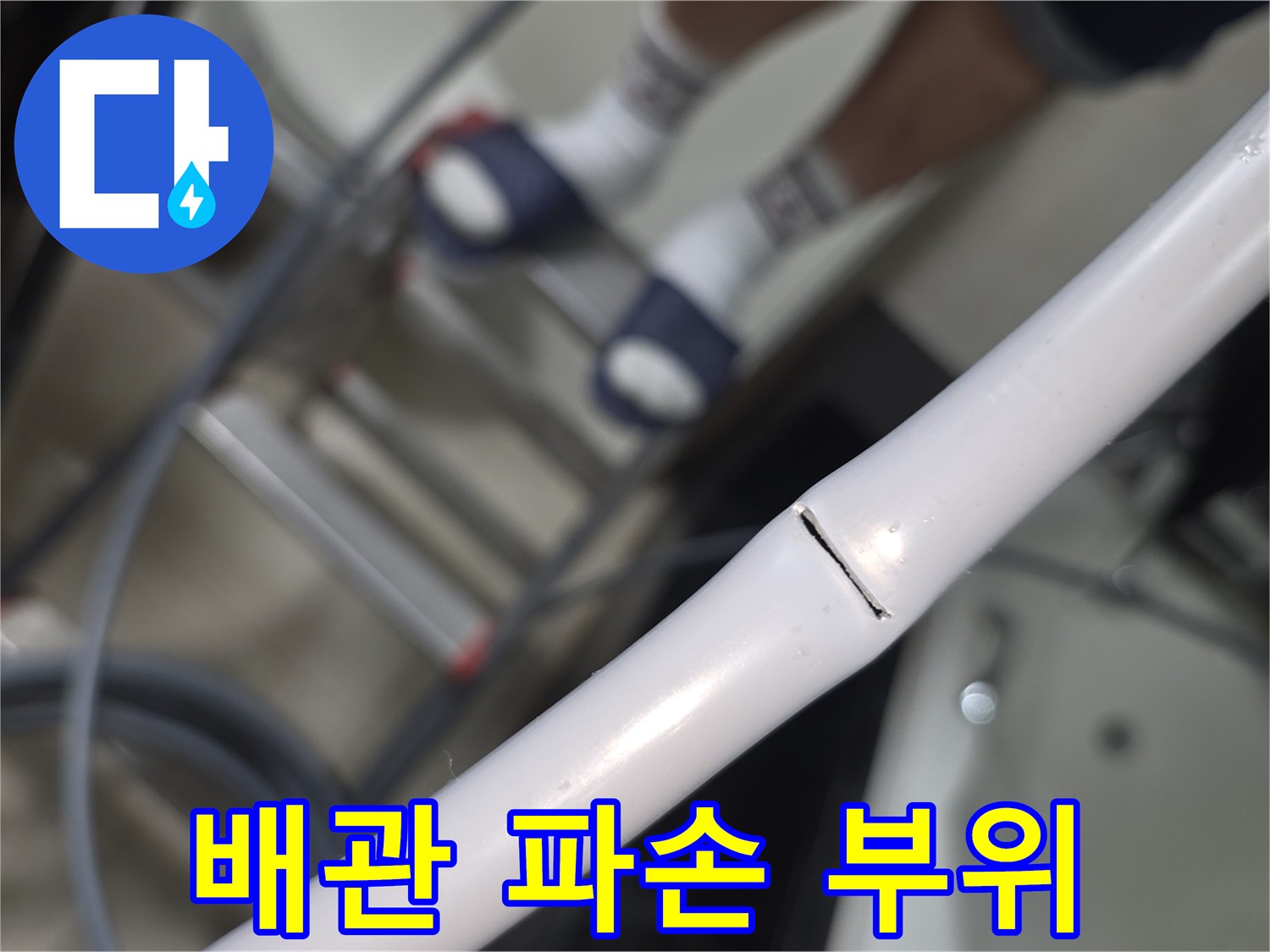 급수-라인-중간-부분의-파손된-배관-근접샷