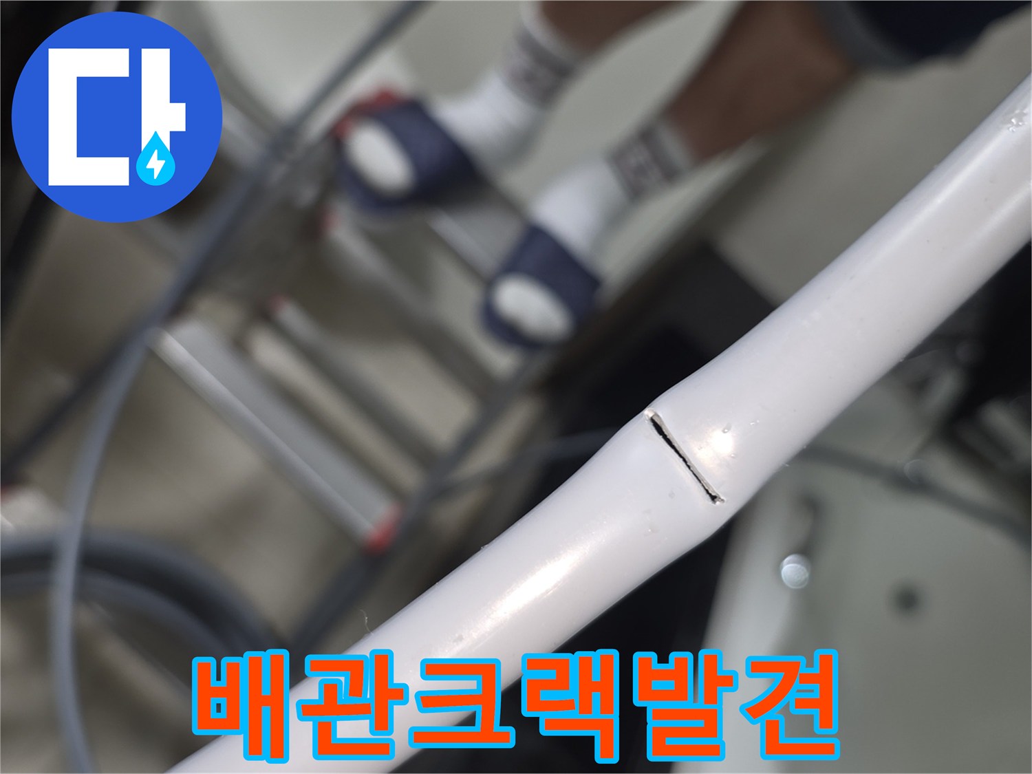 배관-중간의-균열로-인한-누수-상태