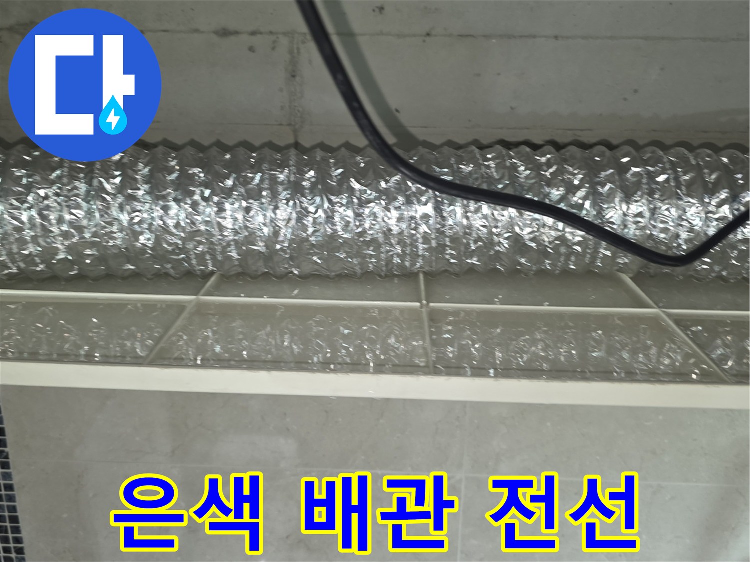 화장실-천장-내부-은박-자재와-전기-배선