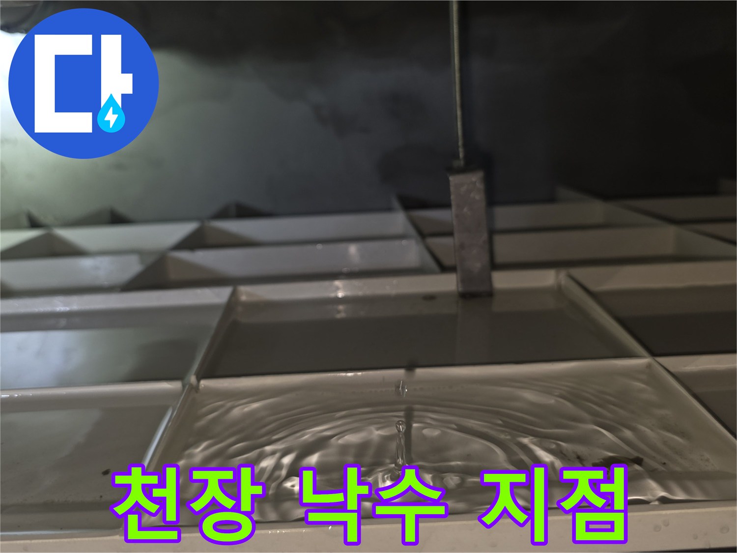 화장실-천장-배관-주변-물방울-낙하