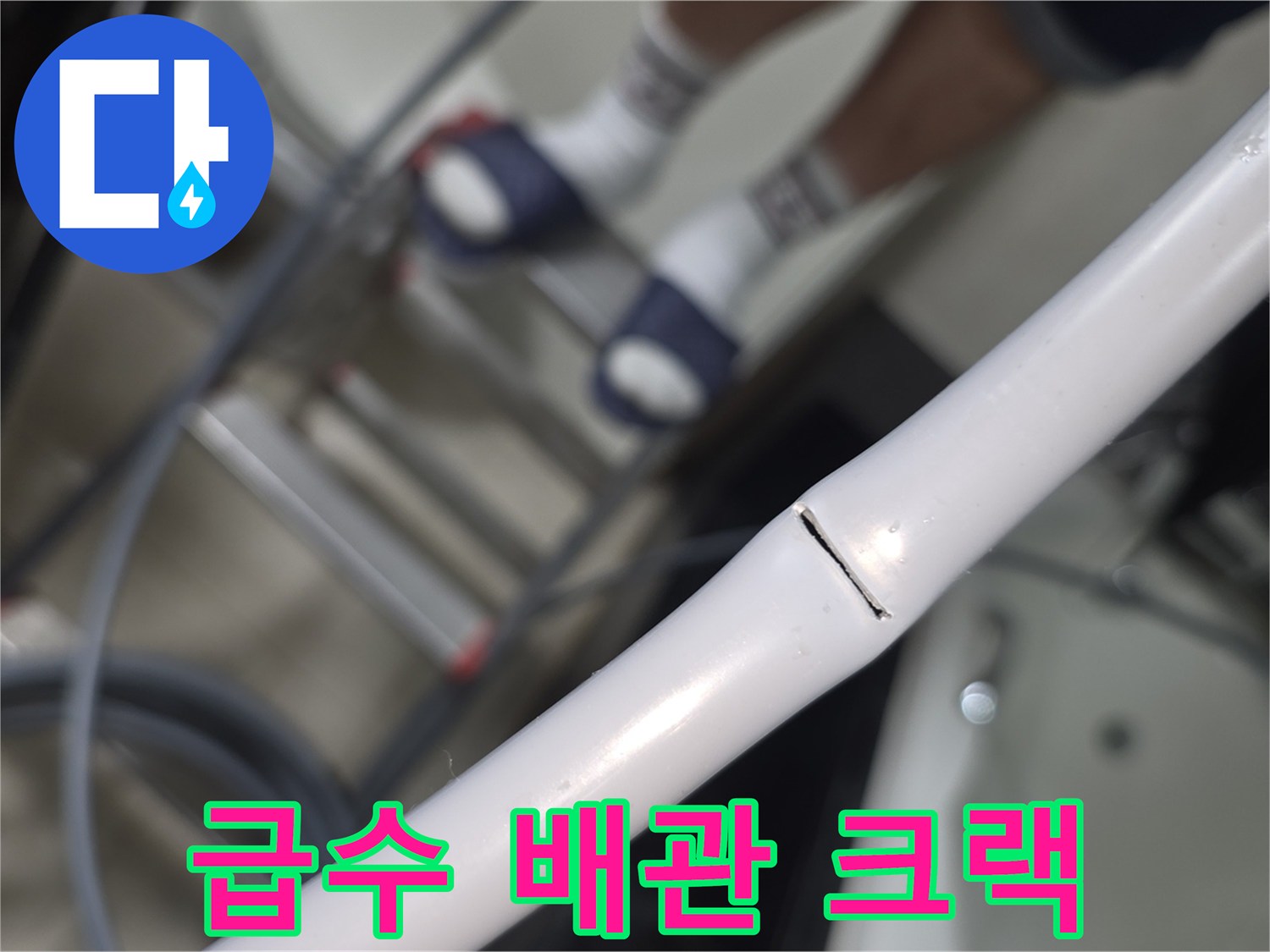 흰색-배관-중간에-발생한-미세한-틈새-확인