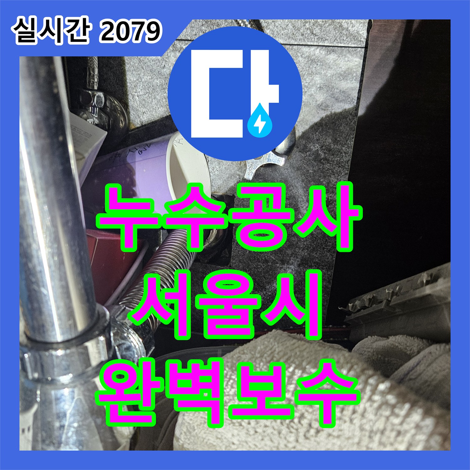 누수설비, 천장 누수 문제 첨단 장비로 탐지한 도봉구 현장