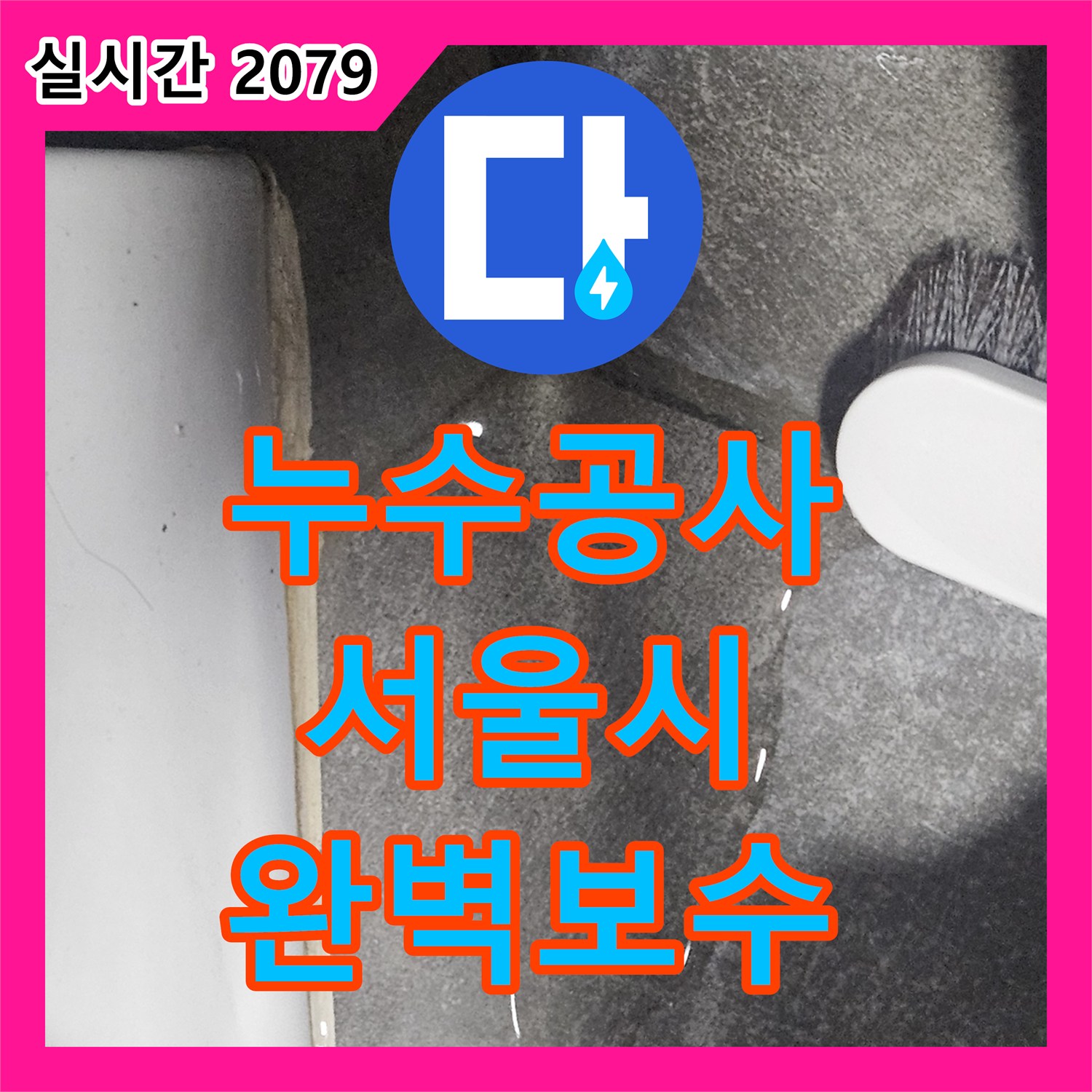 누수설비업체, 싱크대 하부장 누수 문제 전문적으로 진단한 강동구 현장