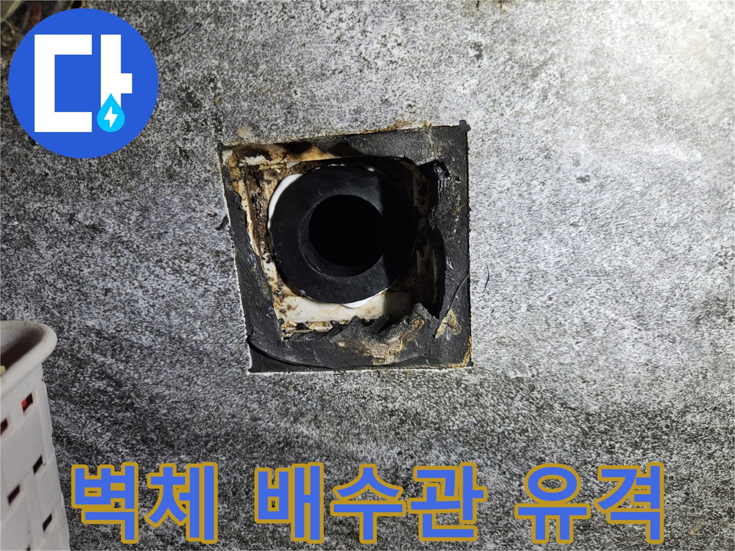 벽면-배수구-주변-누수-발생-부위
