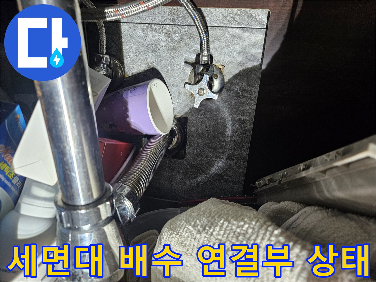 세면대-배수관-연결-부위의-누수-흔적-확인