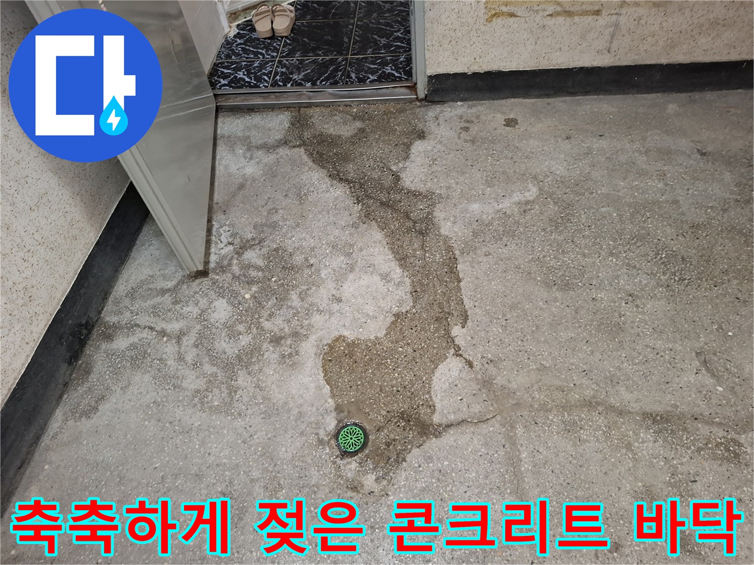 물기가 스며든 지하층 바닥 면의 상태