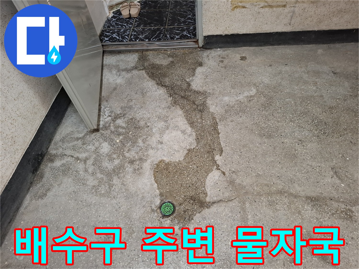 배수구-주변의-축축한-바닥-상태