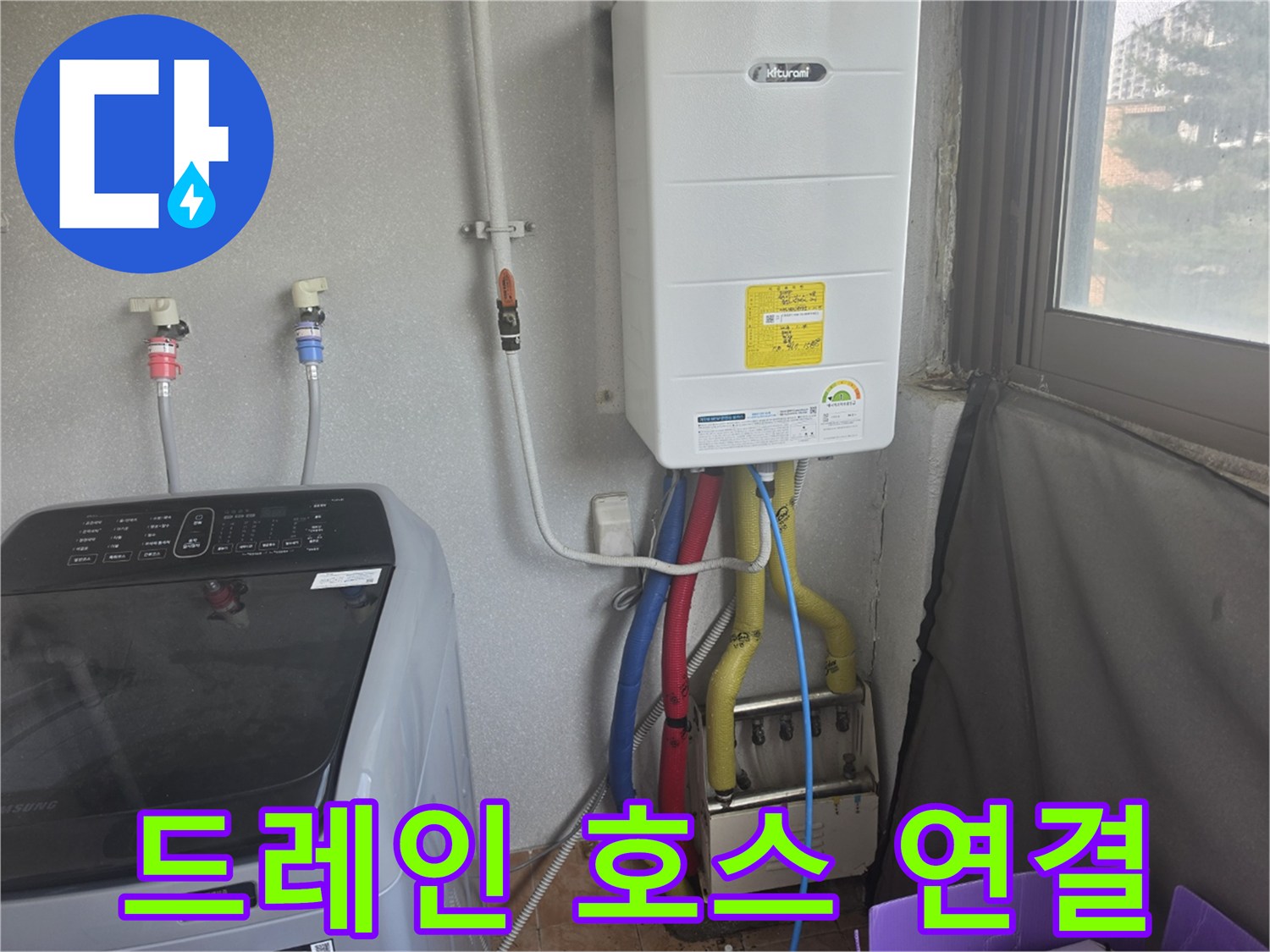 보일러 하단-배수 호스 연장 및 배관 정리 완료