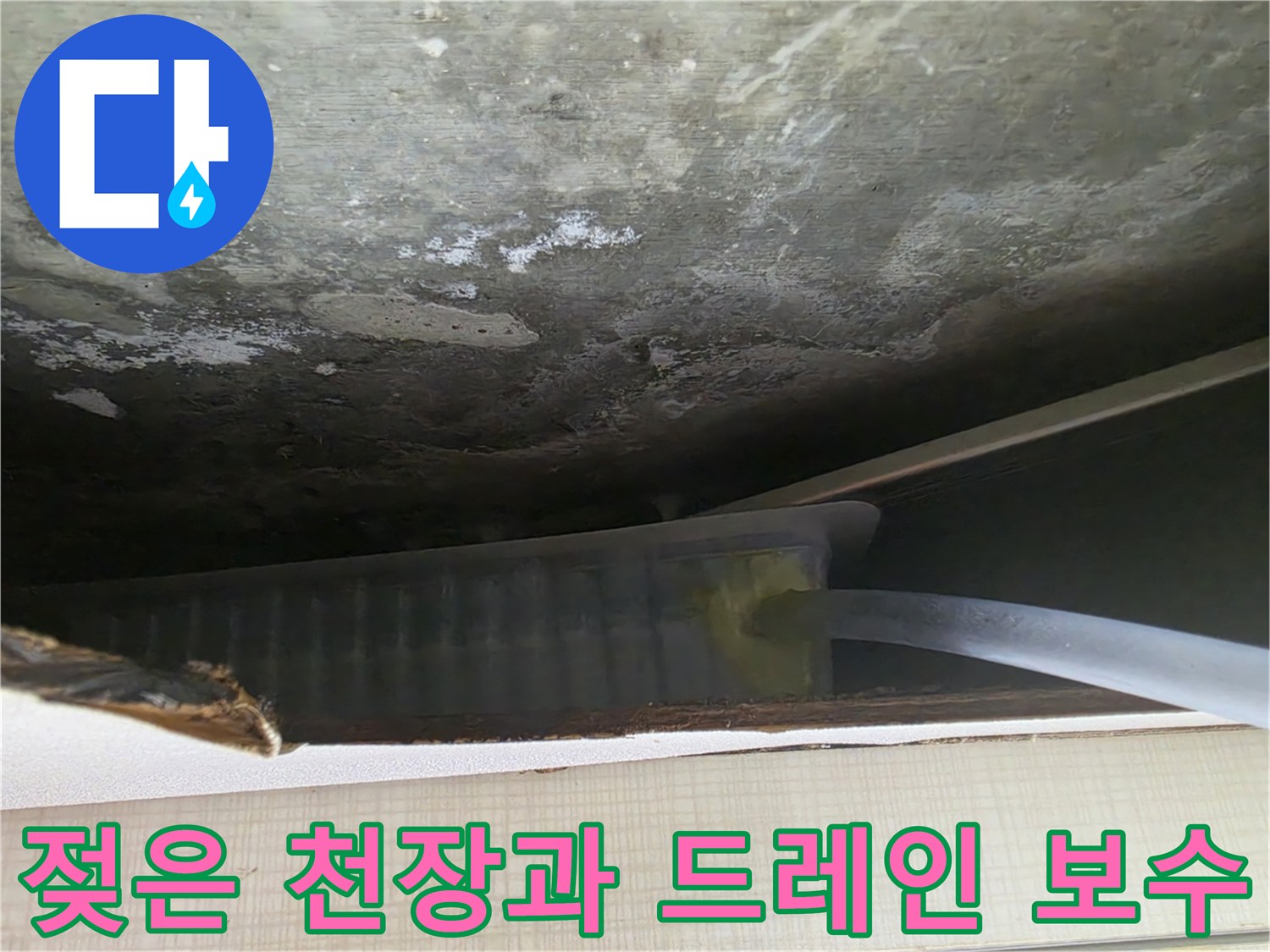 천장 누수 흔적-드레인 연장 작업 완료