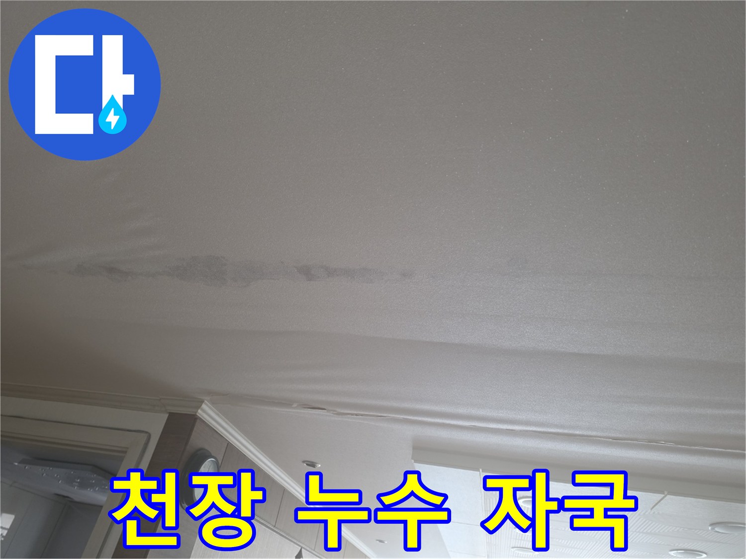 천장 마감재의 짙은 물샘 변색 부위