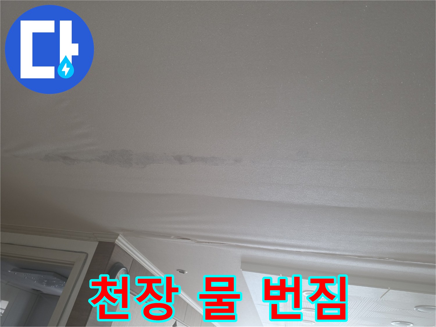 천장-면의-축축한-얼룩-부위