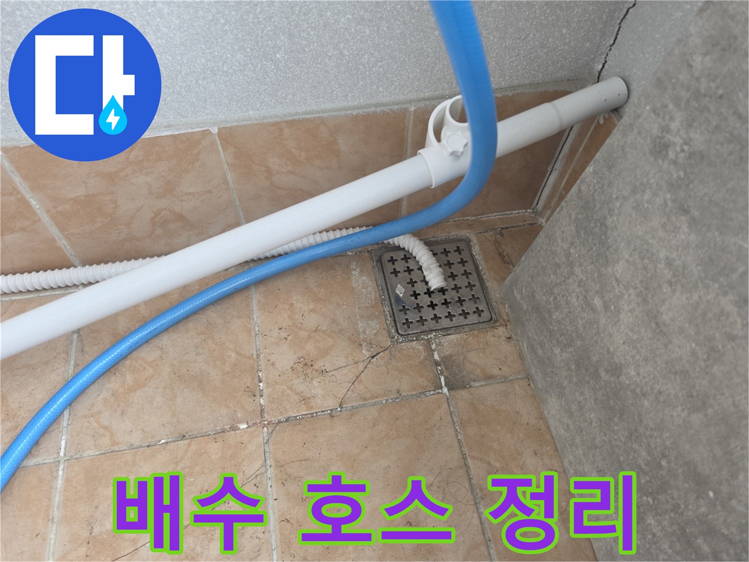 파란색-호스와-흰색-배관의-배수구-안착