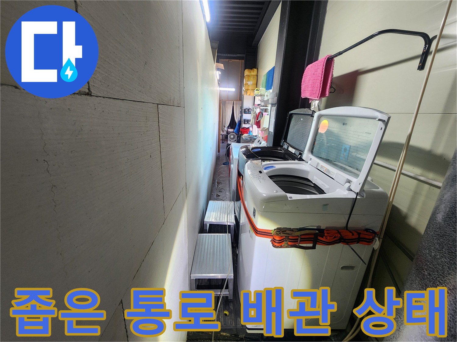 세탁기 옆 좁은 공간의 배관 주변 환경입니다.