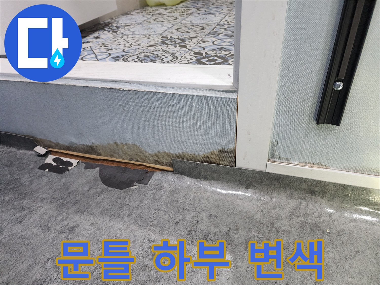 습기에 의한 마감재 부식-문틀 하단 확인