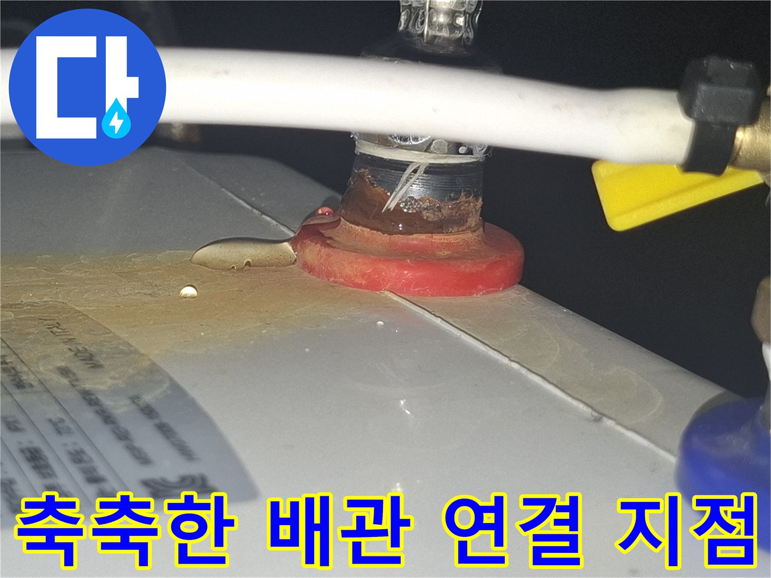 배관-접합부-주변의-습기-발생-상태