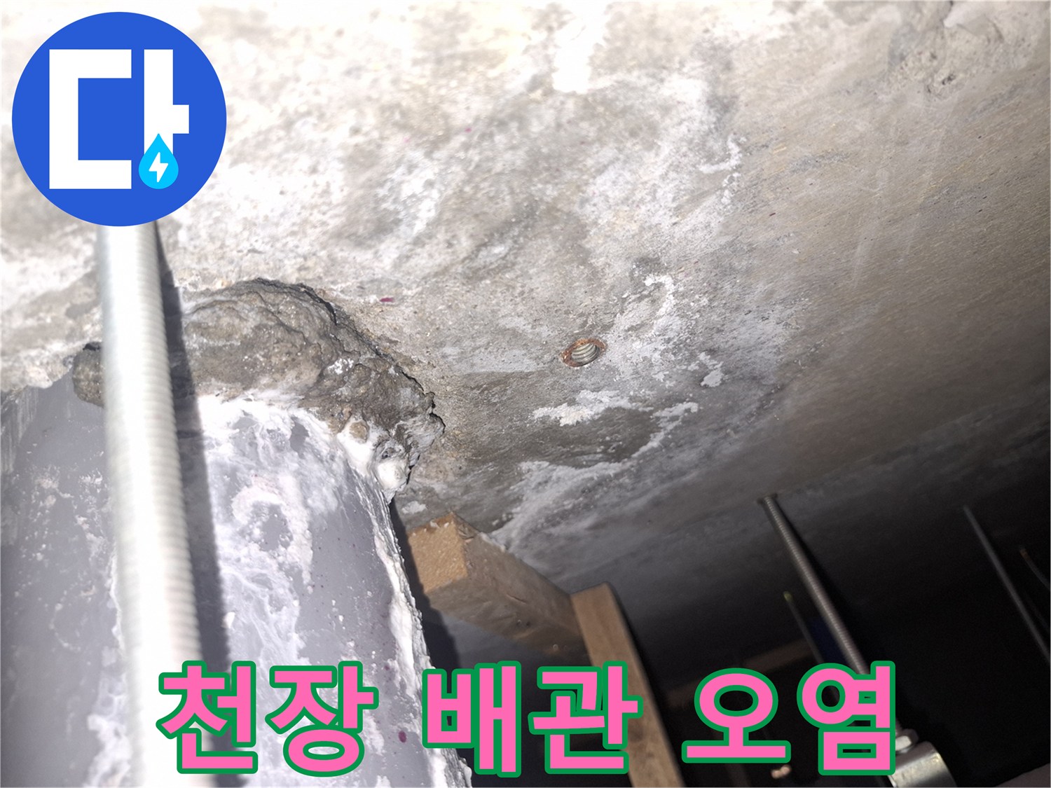 배관-주변의-하얀-석회-및-수분-흔적