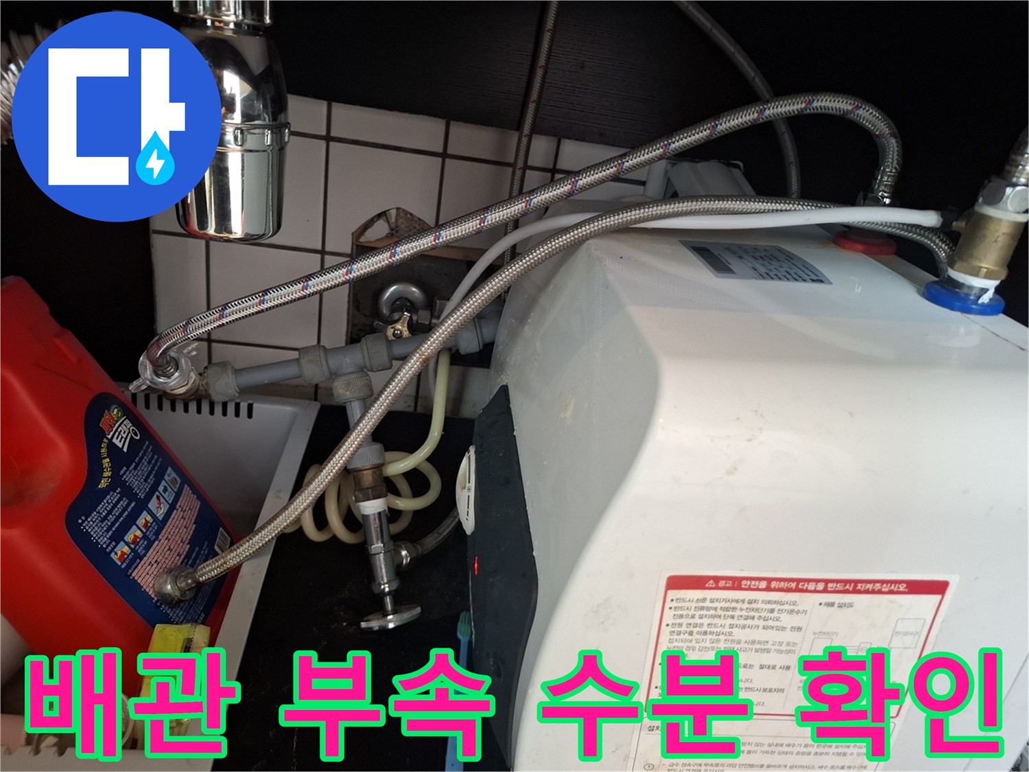 온수기-하단-배관-연결-부위-미세-물샘-확인