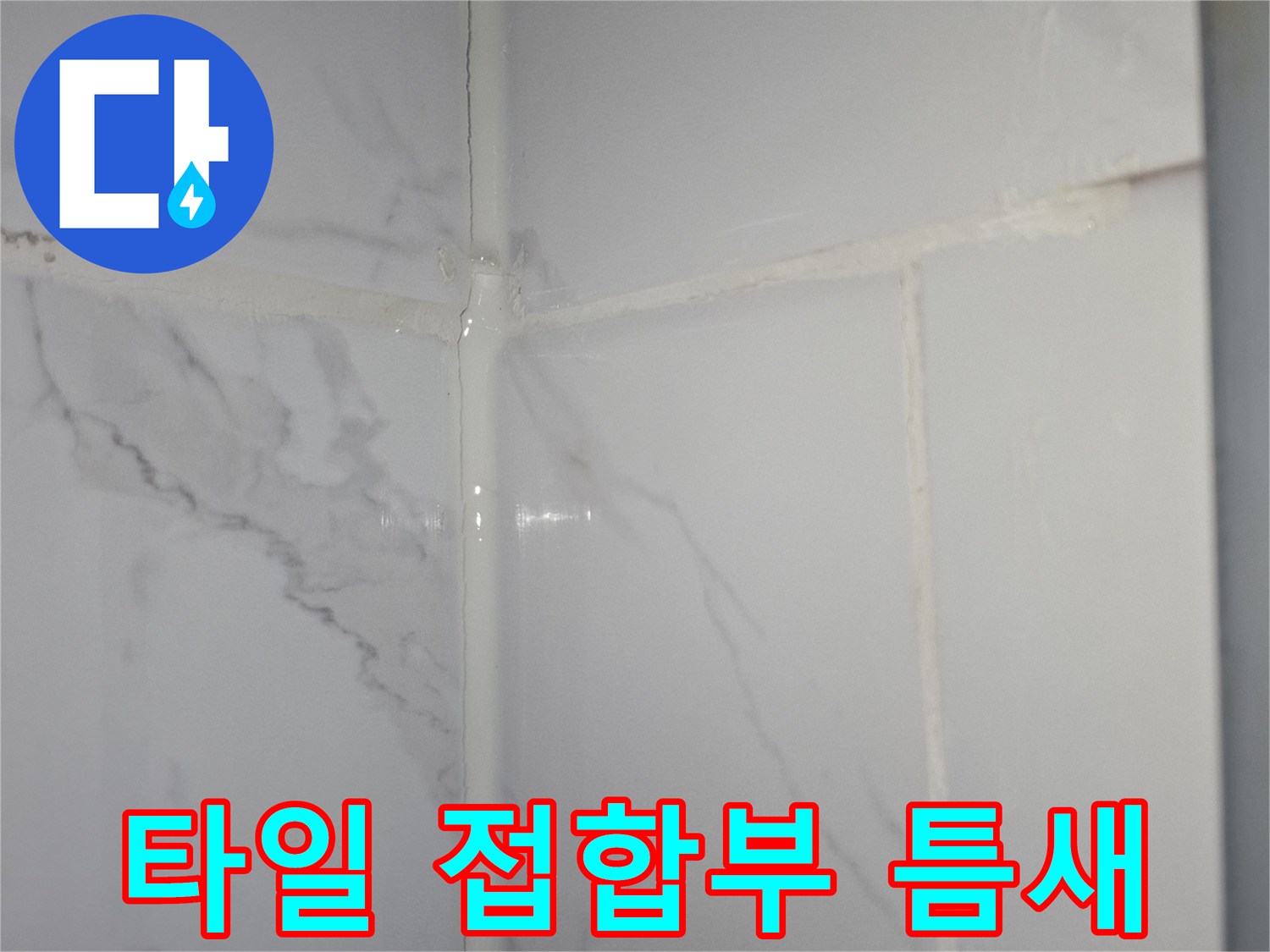 대리석 패턴 타일 사이의 벌어진 간격