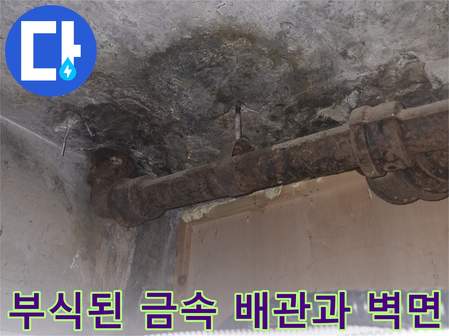 물에 젖은-배관 및 콘크리트 벽체