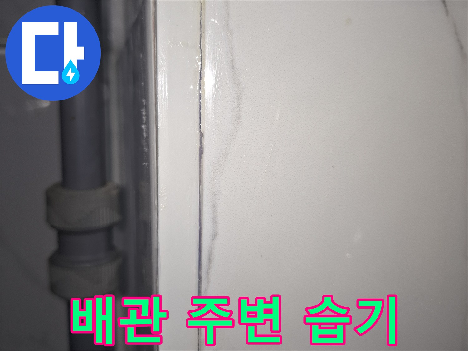 배관-고정부위-주변-습기-및-얼룩