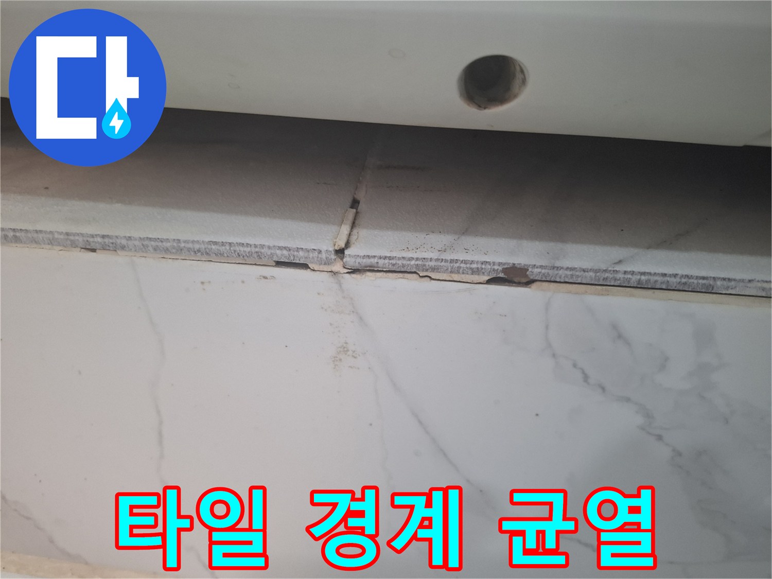 벌어진-타일-틈새의-축축한-상태
