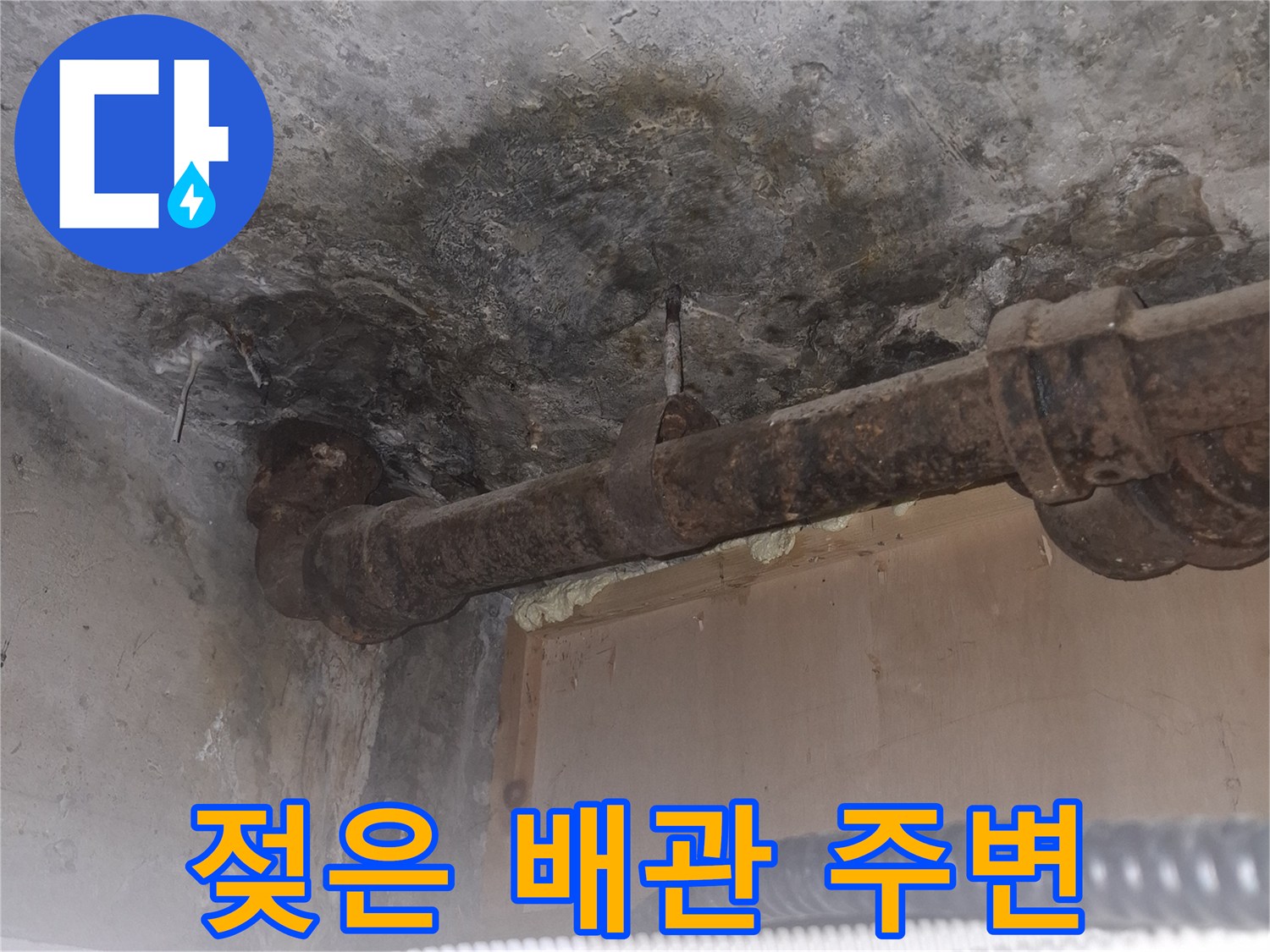 용산구 현장-노후된 배층 배관의 습기 침투 흔적