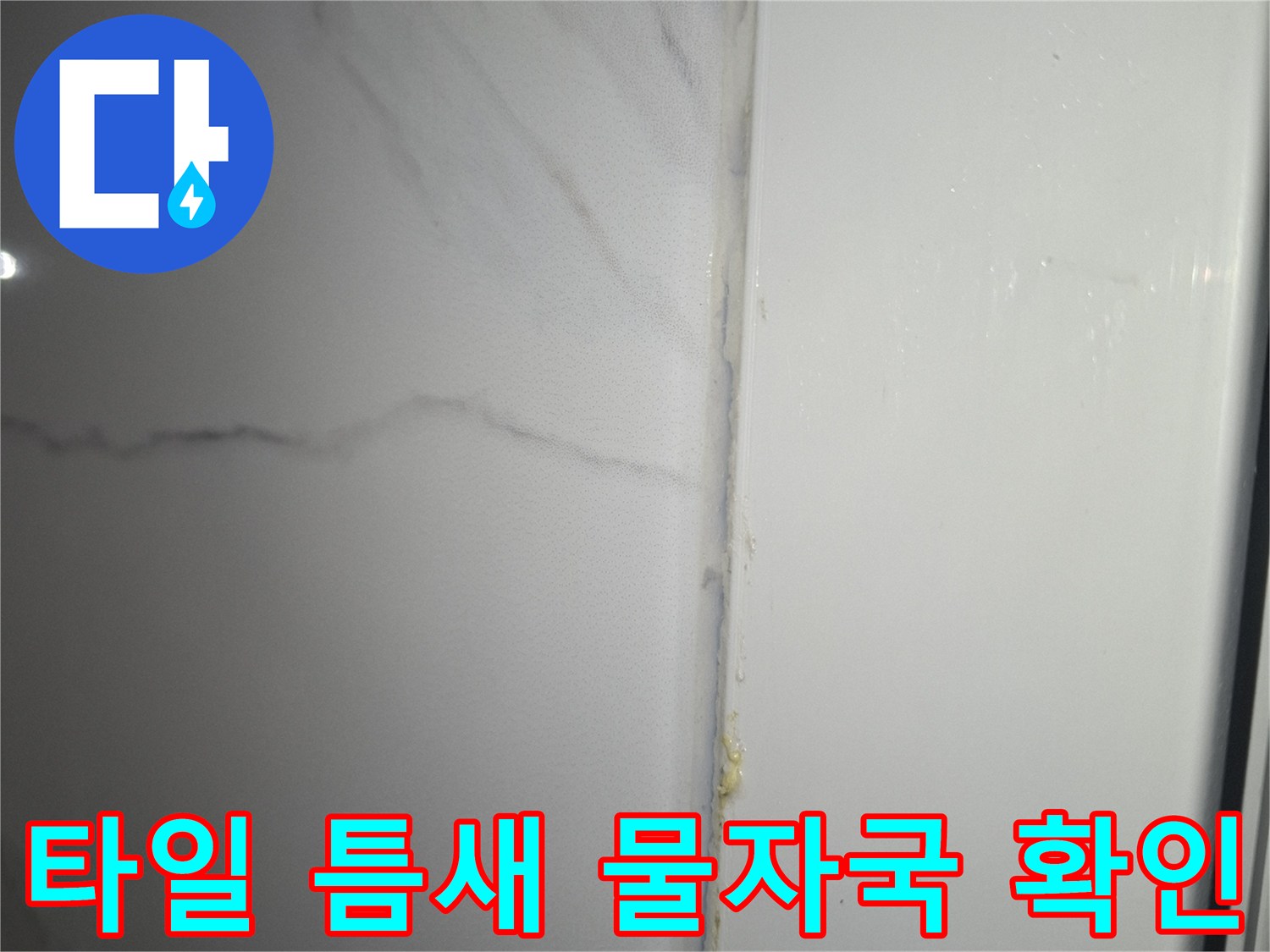 천장-판넬과-타일-경계의-물샘-증상