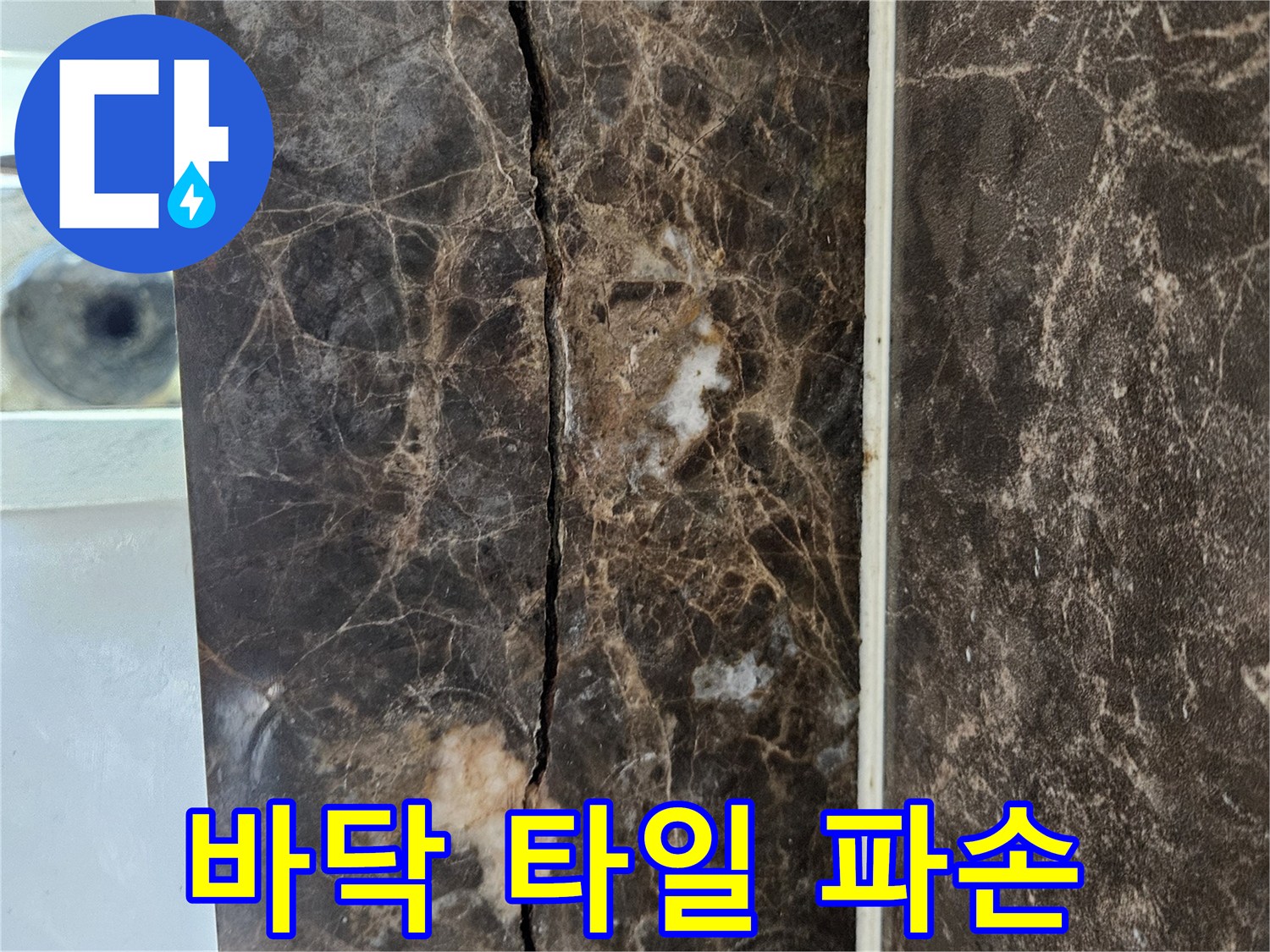 가로로 길게 발생한 타일 표면의 크랙
