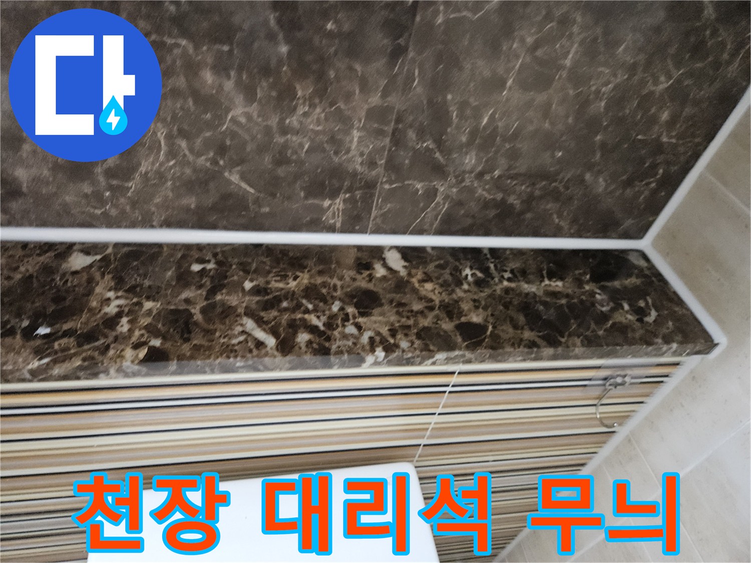 대리층 무늬가 있는 천장 마감재 사진